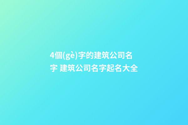 4個(gè)字的建筑公司名字 建筑公司名字起名大全